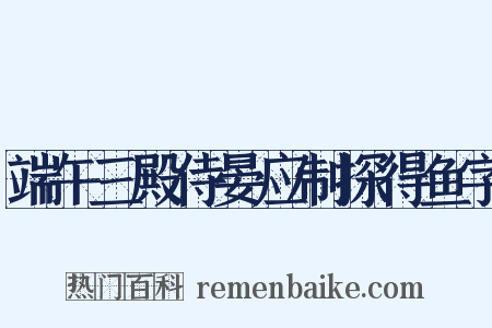 端午三殿侍晏应制探得鱼字是什么意思的图片